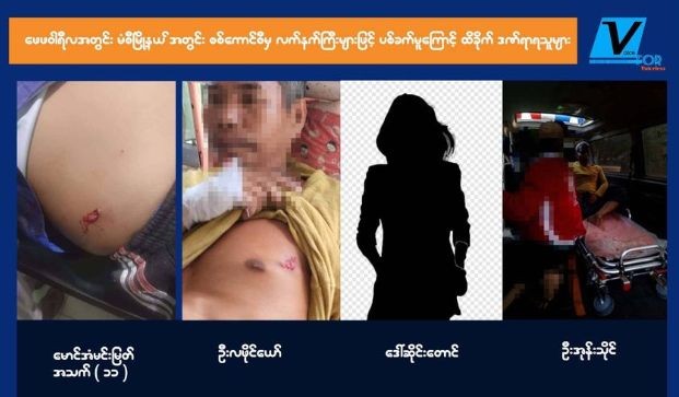 Read more about the article မံစီမြို့နယ်တွင် စစ်ကောင်စီတပ်မှ ကျေးရွာအတွင်း ရည်ရွယ်ချက်ရှိရှိ ရမ်းသမ်းပစ်ခတ်မှုကြောင့် အရပ်သားပြည်သူ (၄)ဦး ထိခိုက်ဒဏ်ရာရ