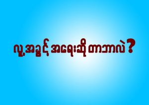 Read more about the article လူ့အခွင့်အရေးဆိုတာဘာလဲ
