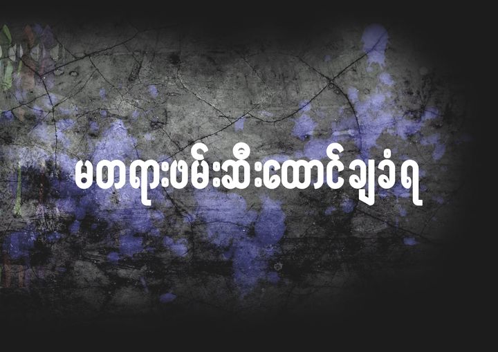 Read more about the article လူ့အခွင့်အရေးချိုးဖောက်မှု – မတရားဖမ်းဆီးထောင်ချခံရ