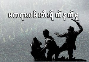 Read more about the article လူ့အခွင့်အရေးချိုးဖောက်ခံရမှု – ညှင်းပန်းနှိပ်စက်မှုနှင့် ထိန်းသိမ်းချုပ်နှောင်မှု