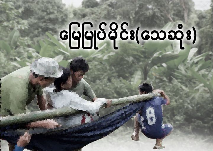 Read more about the article လူ့အခွင့်အရေးချိုးဖောက်ခံရမှု – မြေမြုပ်မိုင်း (သေဆုံး)