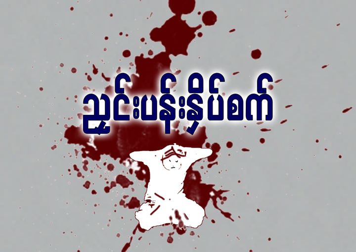 Read more about the article လူ့အခွင့်အရေးချိုးဖောက်မှု – ညှင်းပန်းနှိပ်စက်မှု