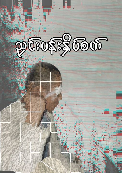 Read more about the article လူ့အခွင့်အရေးကျူးလွန်မှု – ဖမ်းဆီးနှိပ်စက်ထောင်ချ