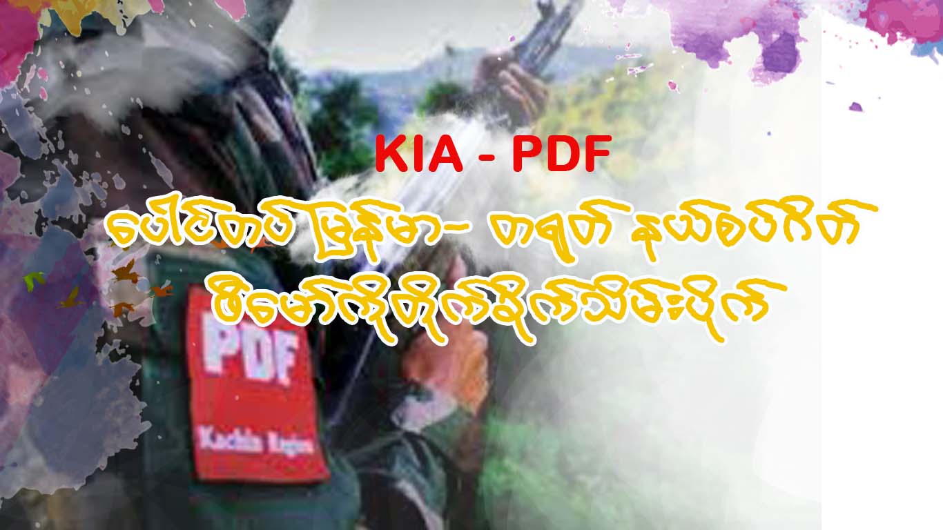 Read more about the article KIAနဲ့ KPDF ပူး‌‌ပေါင်တပ် မြန်မာ- တရုတ် နယ်စပ်ဂိတ် ဖီမော်ကိုတိုက်ခိုက်သိမ်းပိုက်