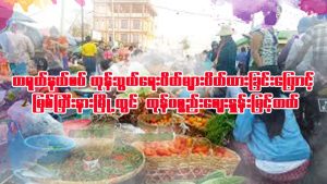 Read more about the article တရုတ်နယ်စပ်ကုန်သွယ်ရေးဂိတ်များပိတ်ထားခြင်းကြောင့် မြစ်ကြီးနားမြို့ တွင်ကုန်ပစ္ညည်းဈေးနှုန်းမြင့်တက်