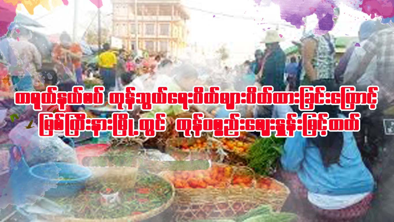 Read more about the article တရုတ်နယ်စပ်ကုန်သွယ်ရေးဂိတ်များပိတ်ထားခြင်းကြောင့် မြစ်ကြီးနားမြို့ တွင်ကုန်ပစ္ညည်းဈေးနှုန်းမြင့်တက်