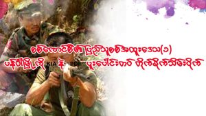 Read more about the article စစ်ကောင်စီ၏ ပြည်သူစစ်အထူးဒေသ(၁) ပန်ဝါမြို့ကို KIA နဲPDFပူးပေါင်းတပ် တိုက်ခိုက်သိမ်းပိုက်