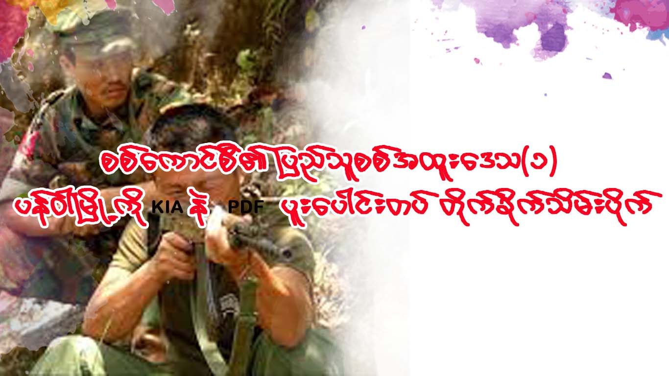 Read more about the article စစ်ကောင်စီ၏ ပြည်သူစစ်အထူးဒေသ(၁) ပန်ဝါမြို့ကို KIA နဲPDFပူးပေါင်းတပ် တိုက်ခိုက်သိမ်းပိုက်