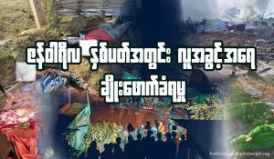 Read more about the article ဇန်နဝါရီလ နှစ်ပတ်အတွင်း လူ့အခွင့်အရေးချိုးဖောက်ခံရမှု သတင်း