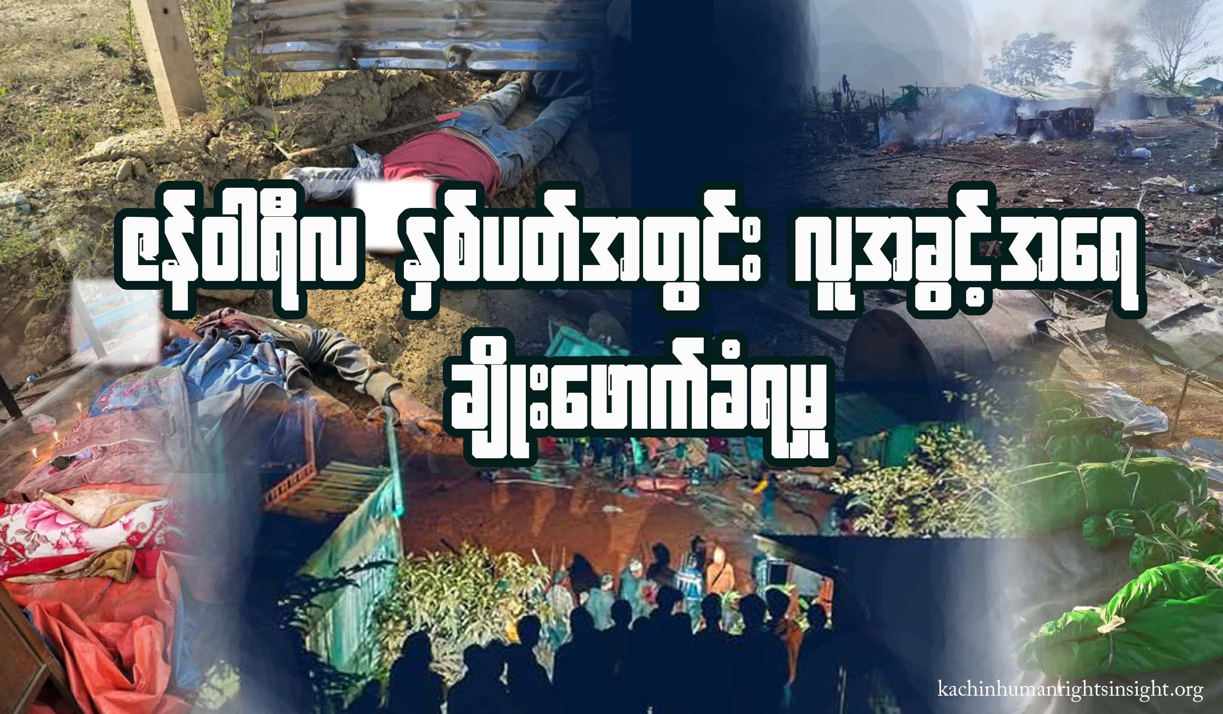 Read more about the article ဇန်နဝါရီလ နှစ်ပတ်အတွင်း လူ့အခွင့်အရေးချိုးဖောက်ခံရမှု သတင်း