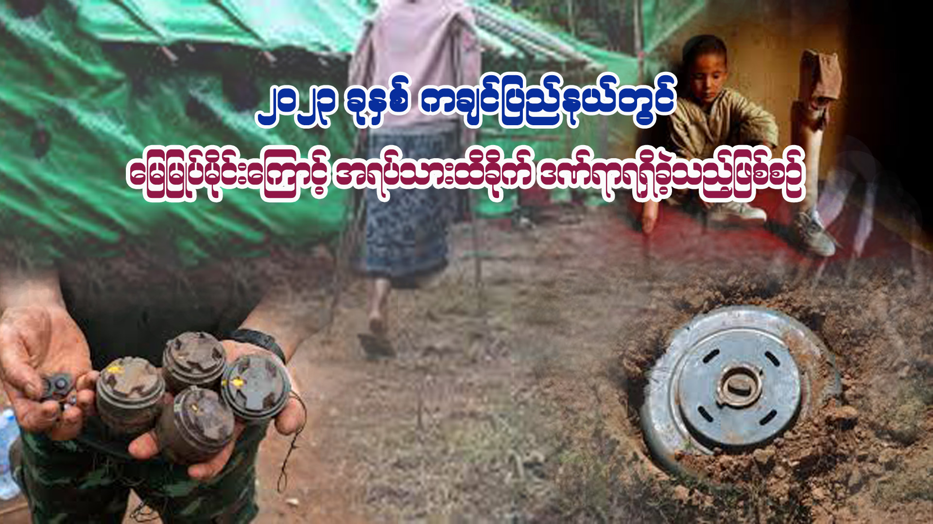 Read more about the article ၂၀၂၃ ခုနှစ် ကချင်ပြည်နယ်အတွင်း မြေမြုပ်မိုင်းကြောင့် ထိခိုက်ဒဏ်ရာရရှိခဲ့သည့်ဖြစ်စဉ်