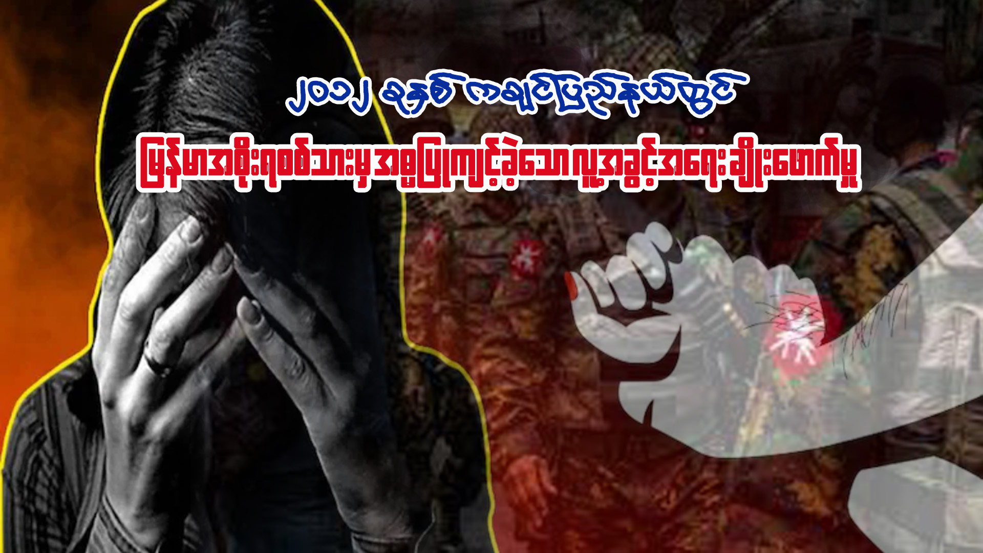 Read more about the article မြန်မာအစိုးရစစ်တပ်မှ အဓမ္မပြုကျင့်ခဲ့သည့် ဖြစ်စဉ်