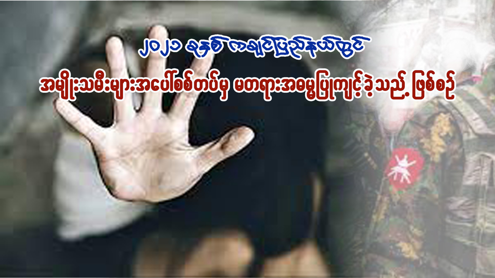 Read more about the article အမျိုးသမီးများအပေါ် စစ်တပ်မှ မတရားအဓမ္မပြုကျင့်ခဲ့သည့် ဖြစ်စဉ်