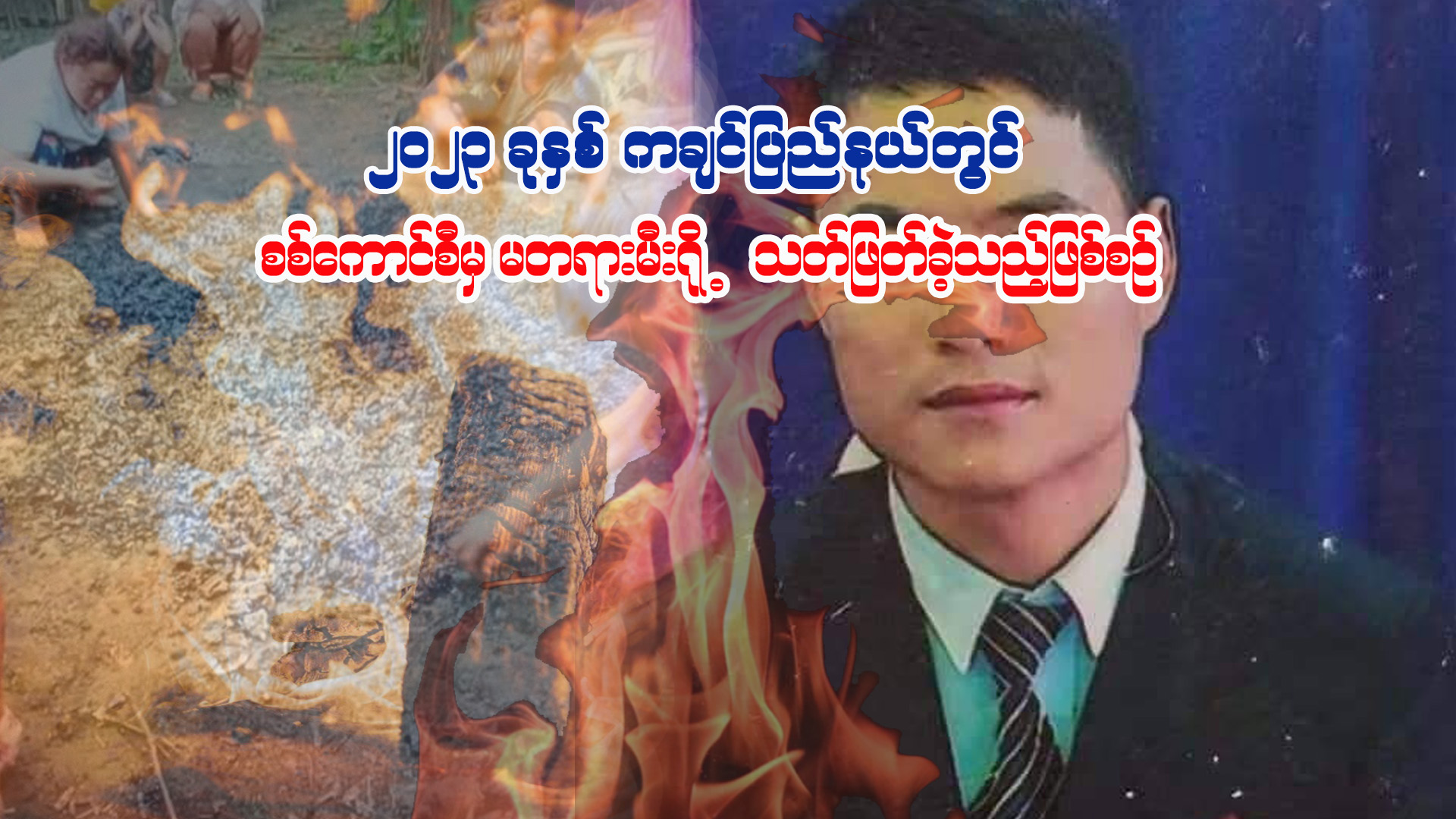 Read more about the article စစ်ကောင်စီတပ်မှ အရပ်သားတစ်ဦးအား အရှင်လတ်လတ်မီးရှို့သတ်ဖြတ်ခဲ့သည့် ဖြစ်စဉ်