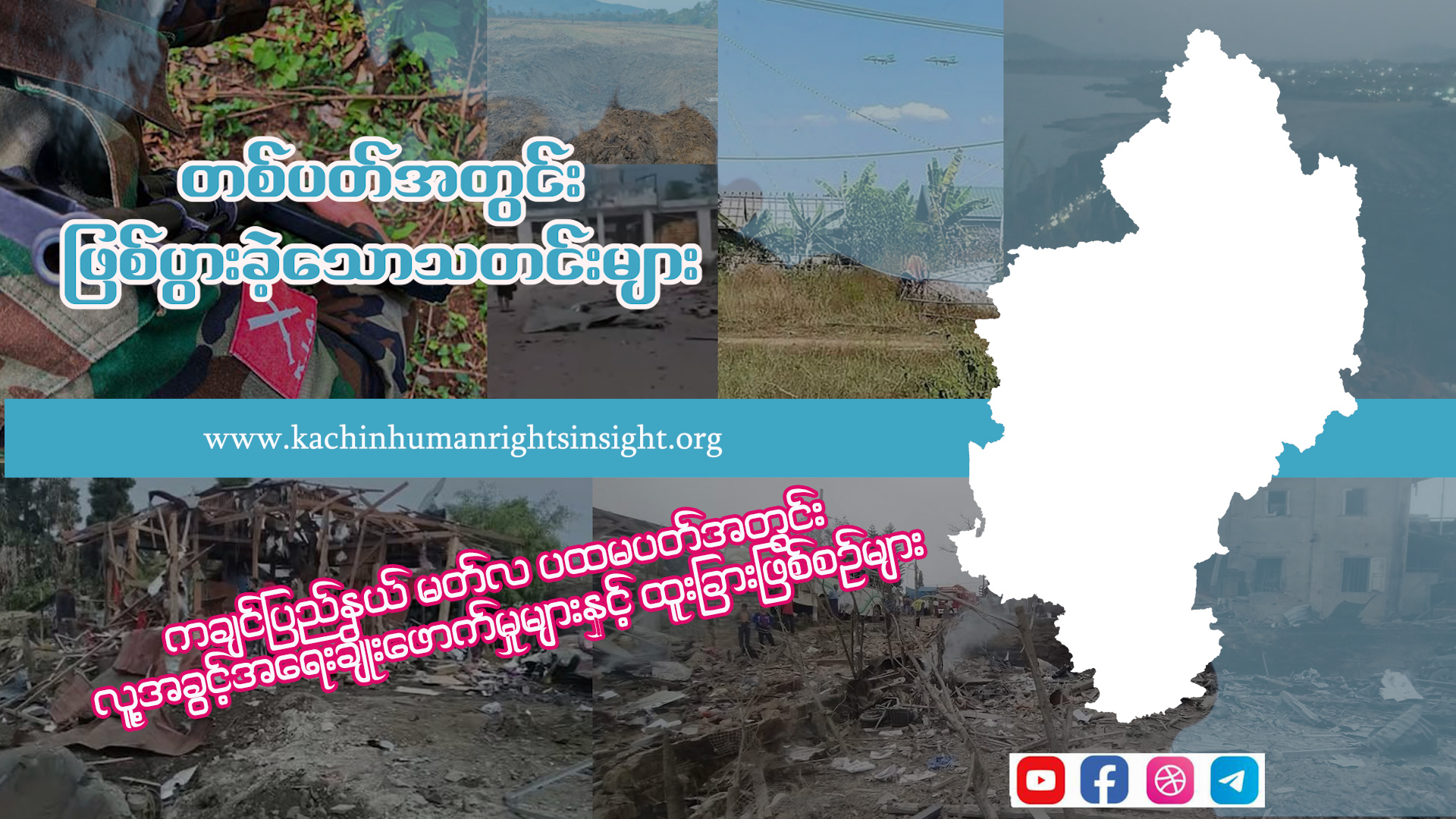 Read more about the article ကချင်ပြည်နယ် မတ်လ တတိယပတ်အတွင်း ဖြစ်ပွားခဲ့သော လူ့အခွင့်အရေးချိုးဖောက်ခံရမှု ထူးခြားဖြစ်စဉ်သတင်းများ