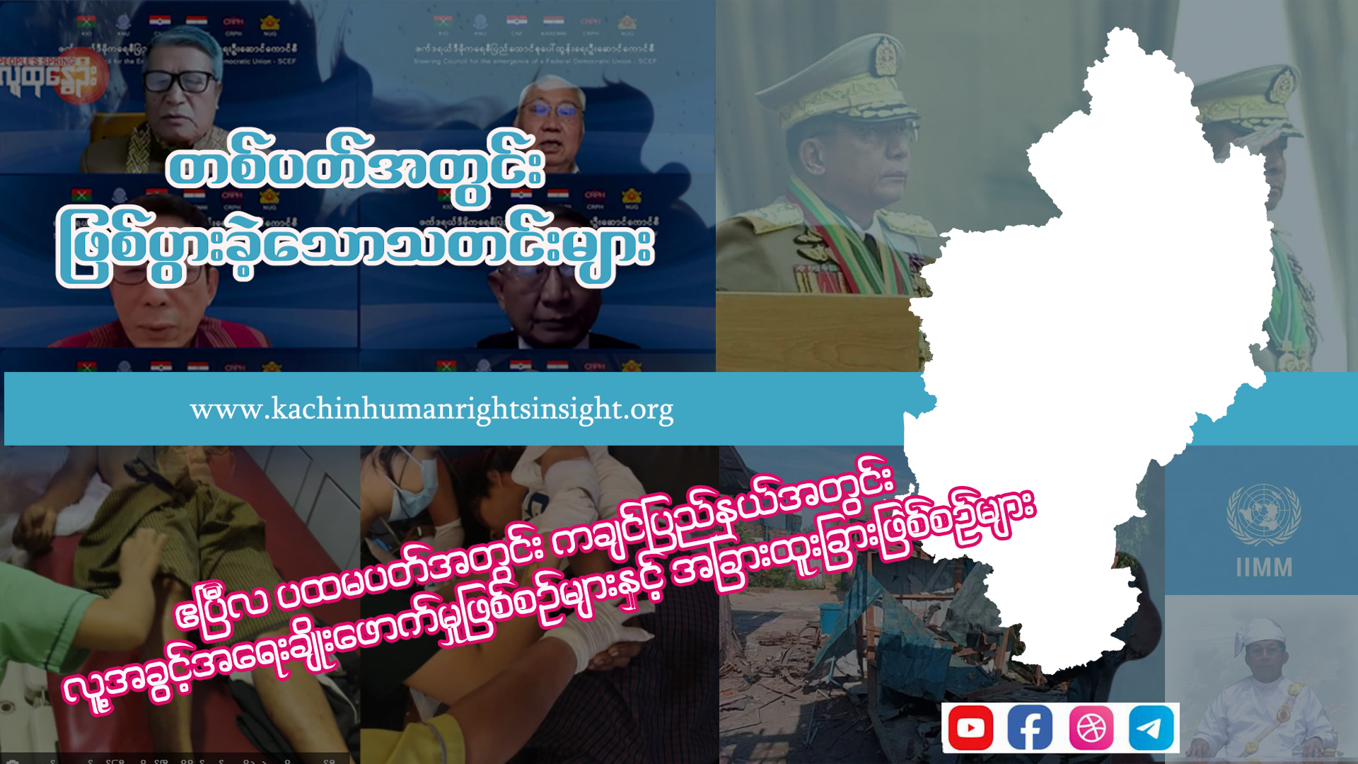 Read more about the article ဧပြီလ ပထမပတ်အတွင်း း လူ့အခွင့်အရေးချိုးဖောက်မှုဖြစ်စဉ်များနှင့် အခြားထူးခြားဖြစ်စဉ်များ’