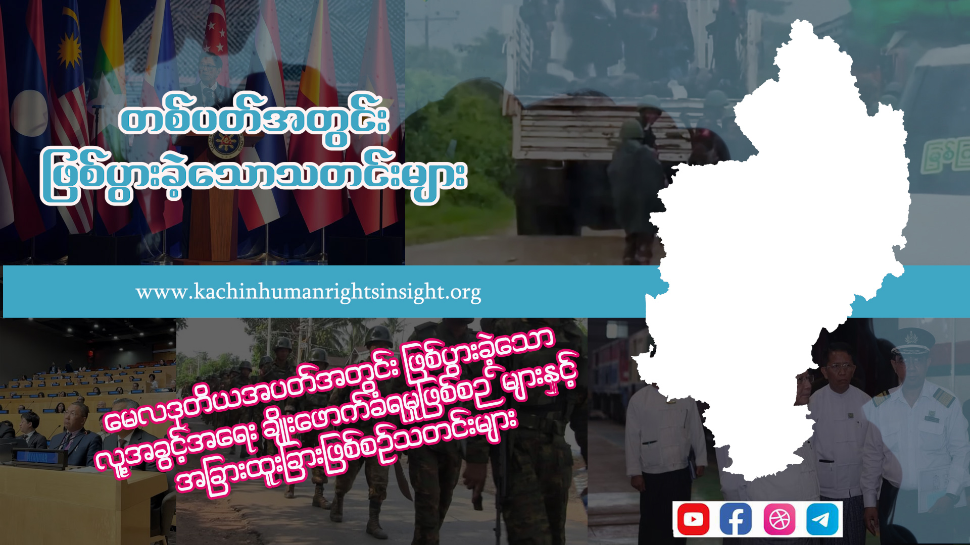 Read more about the article မေလဒုတိယအပတ်အတွင်း ဖြစ်ပွားခဲ့သော လူ့အခွင့်အရေး ချိုးဖောက်ခံရမှုဖြစ်စဉ်များနှင့် အခြားထူးခြားဖြစ်စဉ်သတင်းများ’