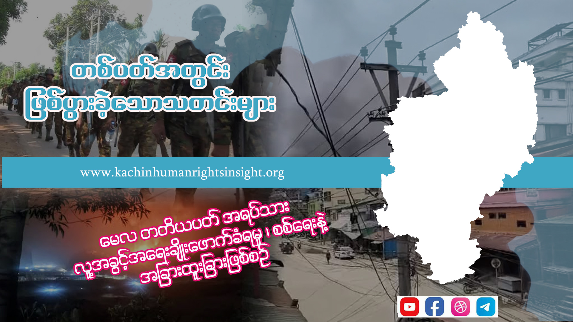 Read more about the article မေလ တတိယပတ် အရပ်သား လူ့အခွင့်အရေးချိုးဖောက်ခံရမှု ၊ စစ်‌ရေး နဲ့ အခြားထူးခြားဖြစ်စဉ်