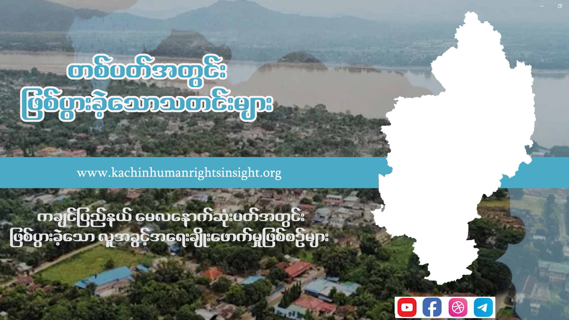 Read more about the article ကချင်ပြည်နယ် မေလနောက်ဆုံးပတ်အတွင်း ဖြစ်ပွားခဲ့သော လူ့အခွင့်အ‌ရေးချိုးဖောက်မှုဖြစ်စဉ်များ