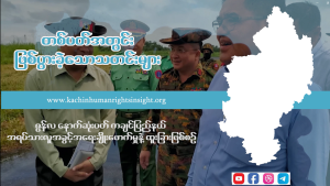 Read more about the article ဇွန်လ နောက်ဆုံးပတ် ကချင်ပြည်နယ် အရပ်သားလူ့အခွင့်အရေးချိုးဖောက်မှု နဲ့ ထူးခြားဖြစ်စဉ်
