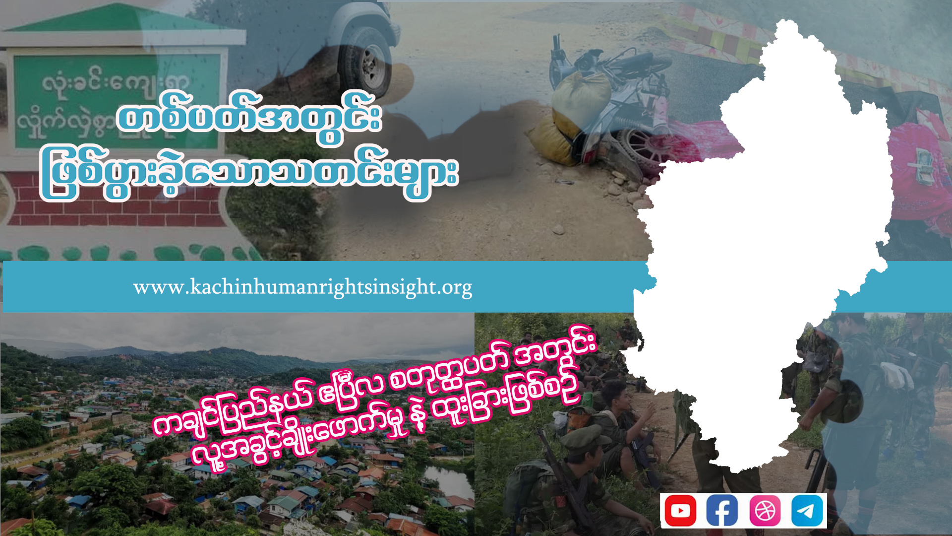 Read more about the article ကချင်ပြည်နယ်  ဧပြီလ စတုတ္ထပတ် အတွင်း လူ့အခွင့်ချိုးဖောက်မှု နဲ့ ထူးခြားဖြစ်စဉ်