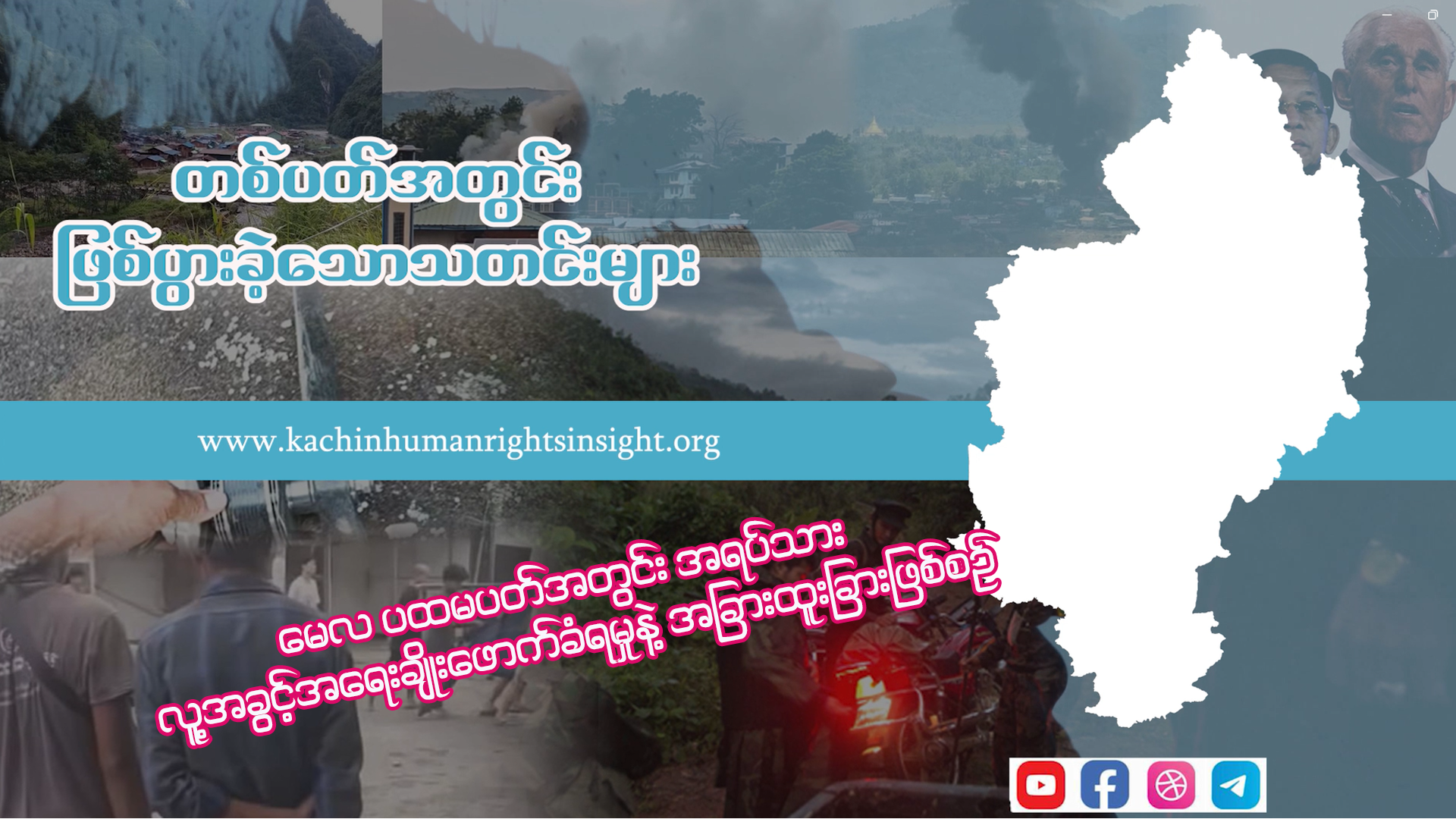 Read more about the article မေလ ပထမပတ်အတွင်း အရပ်သား လူ့အခွင့်အရေးချိုးဖောက်ခံရမှု နဲ့ အခြားထူးခြားဖြစ်စဉ်