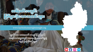 Read more about the article ဇူလိုင်လ ပထမပတ်အတွင်း ဖြစ်ပွားခဲ့သော လူ့အခွင့်အရေးချိုးဖောက်ခံရမှု ဖြစ်စဉ်များနှင့် အခြား ထူးခြားဖြစ်စဉ်သတင်းများ’