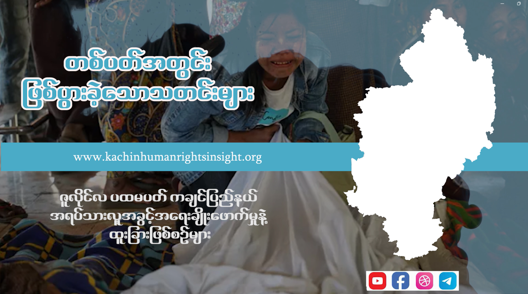 Read more about the article ဇူလိုင်လ ပထမပတ်အတွင်း ဖြစ်ပွားခဲ့သော လူ့အခွင့်အရေးချိုးဖောက်ခံရမှု ဖြစ်စဉ်များနှင့် အခြား ထူးခြားဖြစ်စဉ်သတင်းများ’