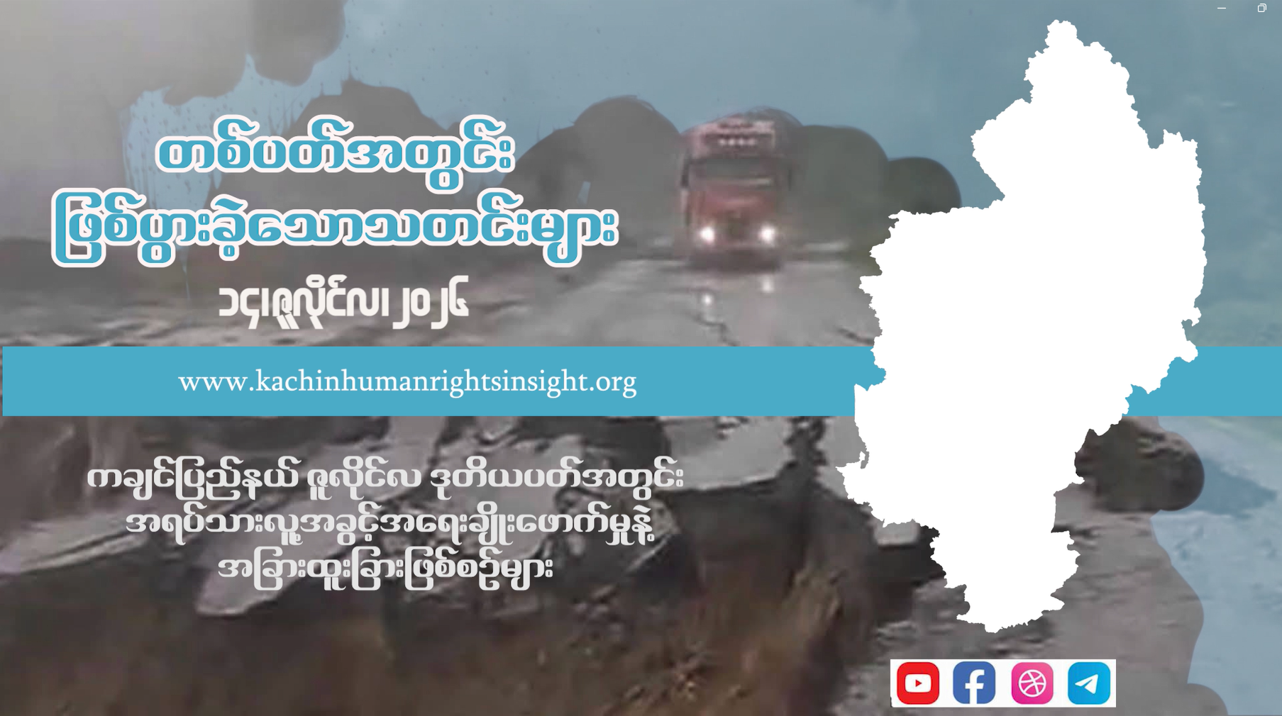 Read more about the article ကချင်ပြည်နယ် ဇူလိုင် ဒုတိယပတ်အတွင်း အရပ်သားလူ့အခွင့်အရေးချိုးဖောက်မှုနဲ့ အခြားထူးခြားဖြစ်စဉ်
