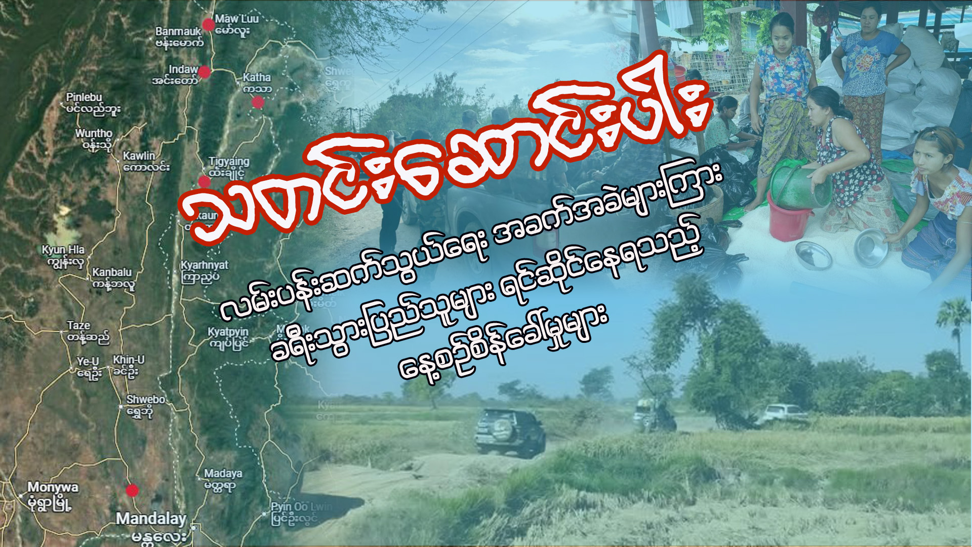 Read more about the article လမ်းပန်းဆက်သွယ်ရေး အခက်အခဲများကြား ခရီးသွားပြည်သူများ ရင်ဆိုင်နေရသည့် နေ့စဉ်စိန်ခေါ်မှုများဆိုင်ရာ သတင်းဆောင်းပါး”