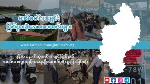Read more about the article ‘မတ်လ စတုတ္ထပတ်အတွင်း စုစည်းထားသော ထူးခြားဖြစ်စဉ် သတင်း’