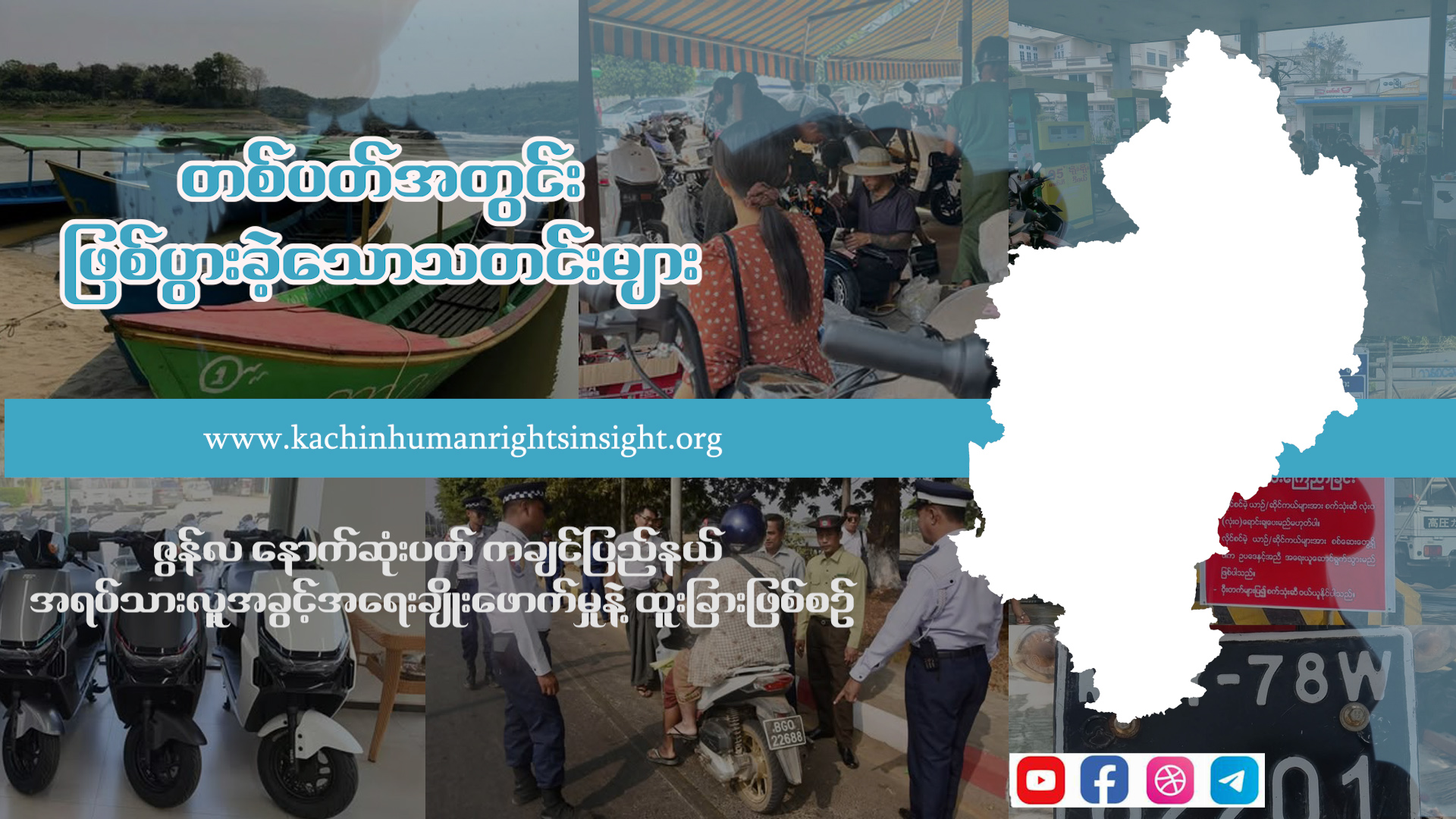 Read more about the article ‘မတ်လ စတုတ္ထပတ်အတွင်း စုစည်းထားသော ထူးခြားဖြစ်စဉ် သတင်း’