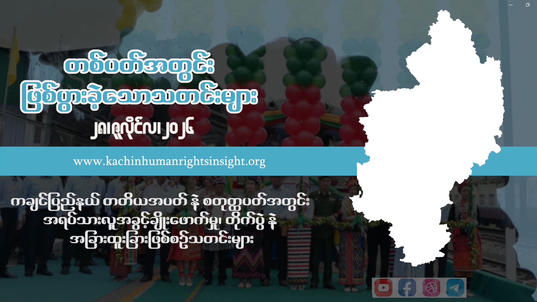 Read more about the article ကချင်ပြည်နယ် တတိယအပတ် နဲ့ စတုတ္ထပတ်အတွင်း အရပ်သားလူ့အခွင့်ချိုးဖောက်မှု နဲ့ အခြားထူးခြားဖြစ်စဉ်