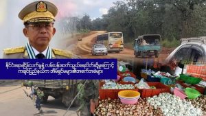 Read more about the article နိုင်ငံရေးမငြိမ်သက်မှုနဲ့ လမ်းပန်းဆက်သွယ်‌ရေးပိတ်ဆို့မှုကြောင့် ကချင်ပြည်နယ်က အိမ်ရှင်မများ၏အခက်အခဲများ။